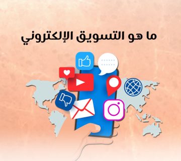 ما هو التسويق الإلكتروني؟