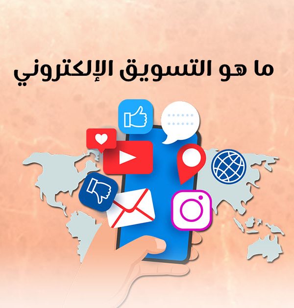 ما هو التسويق الإلكتروني؟