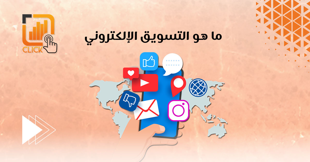 ما هو التسويق الإلكتروني؟