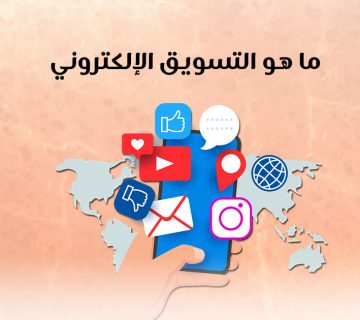 ما هو التسويق الإلكتروني؟