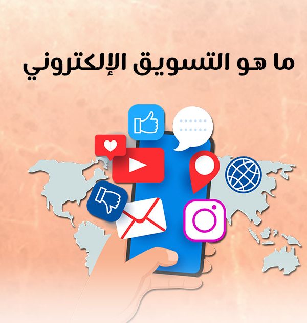 ما هو التسويق الإلكتروني؟