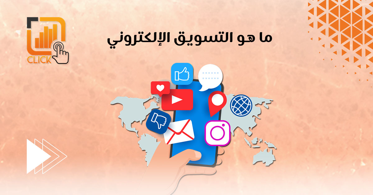 ما هو التسويق الإلكتروني؟