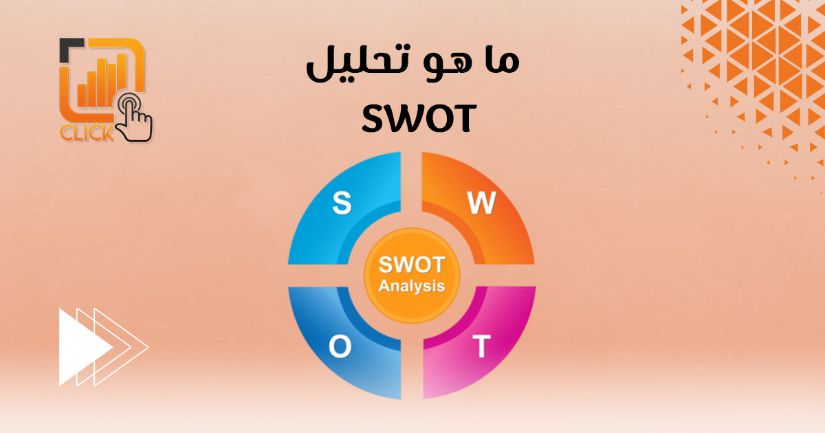 ما هو تحليل SWOT ؟