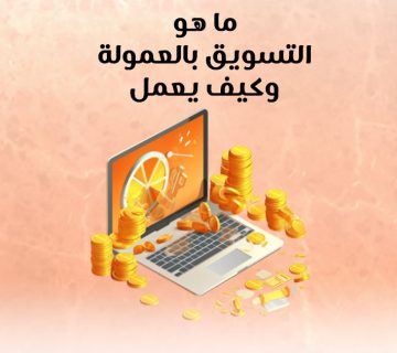 ما هو التسويق بالعمولة وكيف يعمل؟