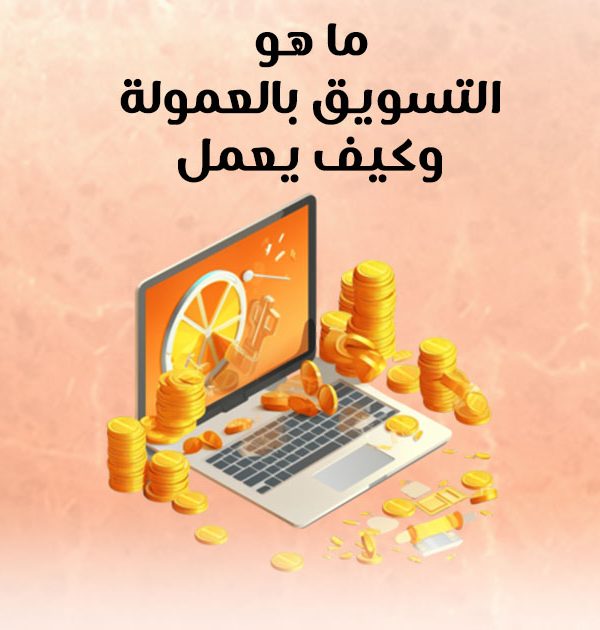 ما هو التسويق بالعمولة وكيف يعمل؟