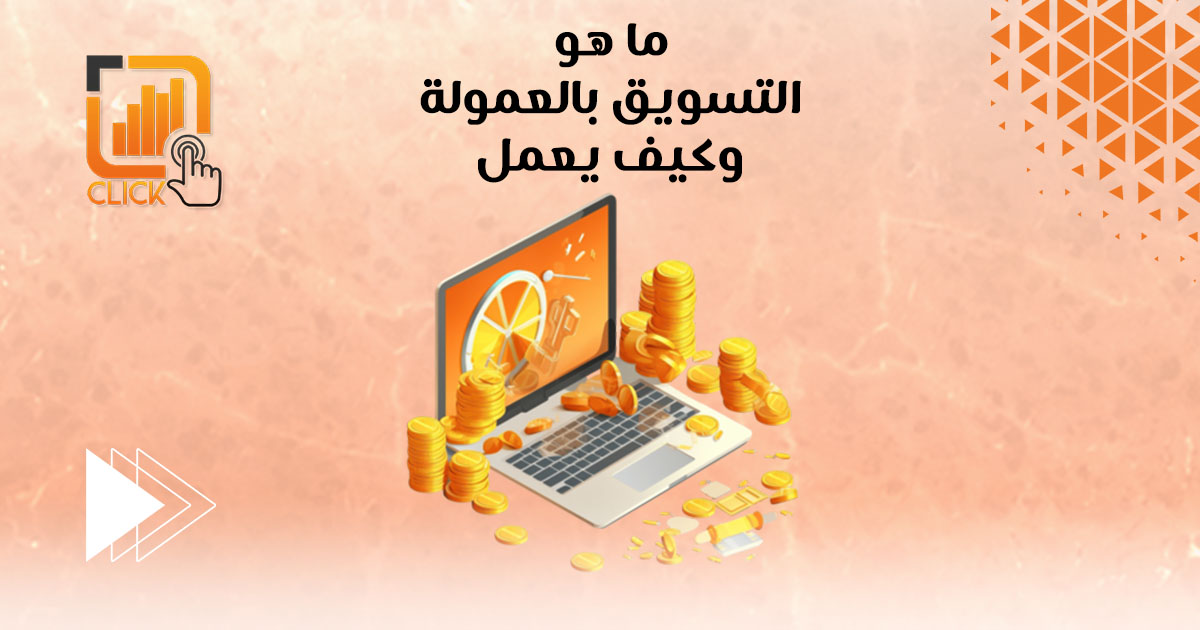 ما هو التسويق بالعمولة وكيف يعمل؟