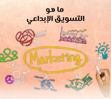 ما هو التسويق الإبداعى ؟