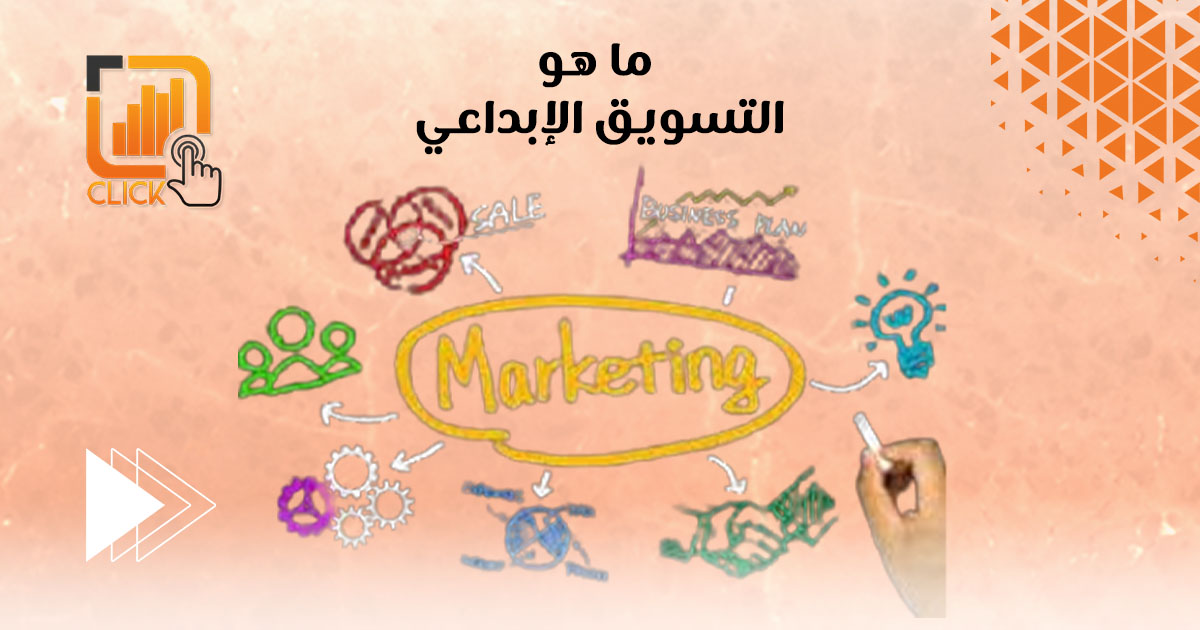 ما هو التسويق الإبداعى ؟