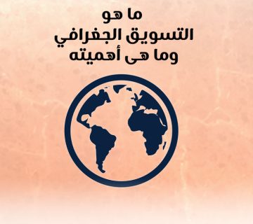 ما هو التسويق الجغرافي وما هى أهميته؟