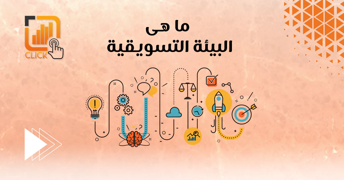 ما هى البيئة التسويقية ؟
