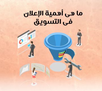 ما هي أهمية الإعلان في التسويق؟
