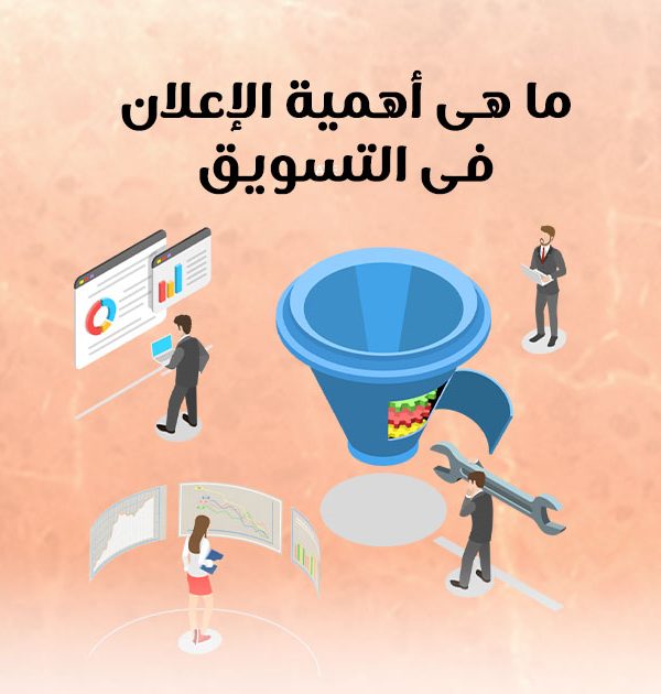 ما هي أهمية الإعلان في التسويق؟