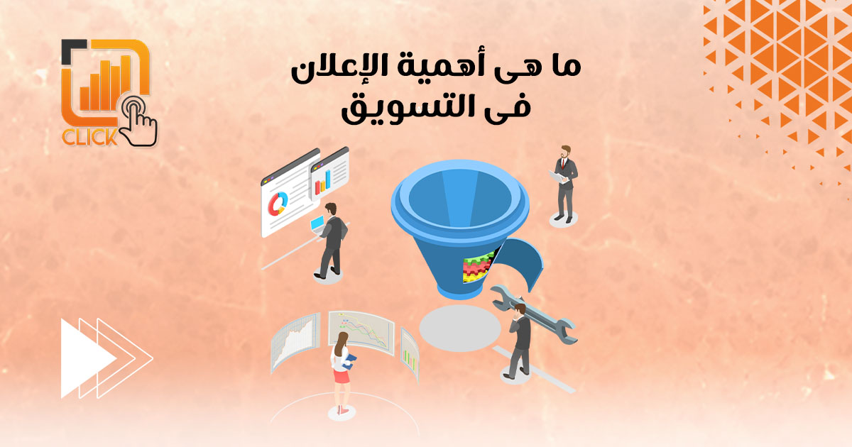 ما هي أهمية الإعلان في التسويق؟