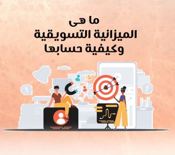 ما هي الميزانية التسويقية وكيفية حسابها ؟