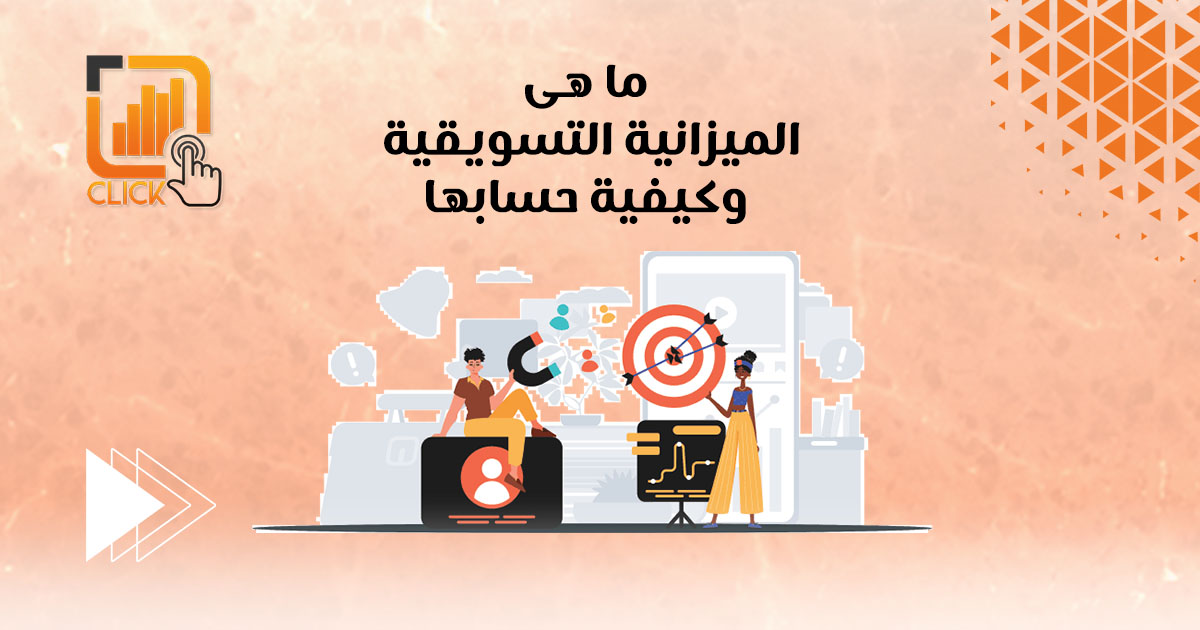 ما هي الميزانية التسويقية وكيفية حسابها ؟