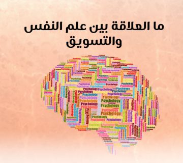 ما العلاقة بين علم النفس والتسويق ؟