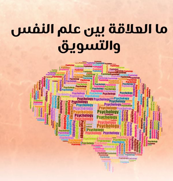 ما العلاقة بين علم النفس والتسويق ؟