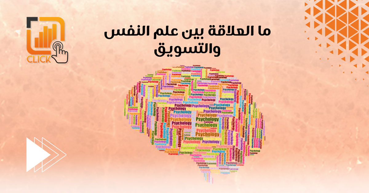 ما العلاقة بين علم النفس والتسويق ؟