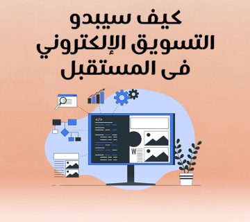 كيف سيبدو التسويق الإلكتروني في المستقبل؟