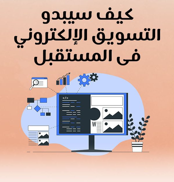 كيف سيبدو التسويق الإلكتروني في المستقبل؟
