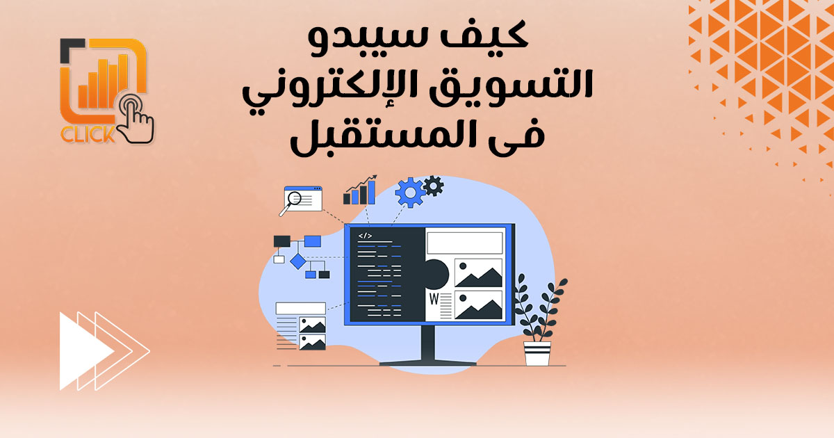 كيف سيبدو التسويق الإلكتروني في المستقبل؟