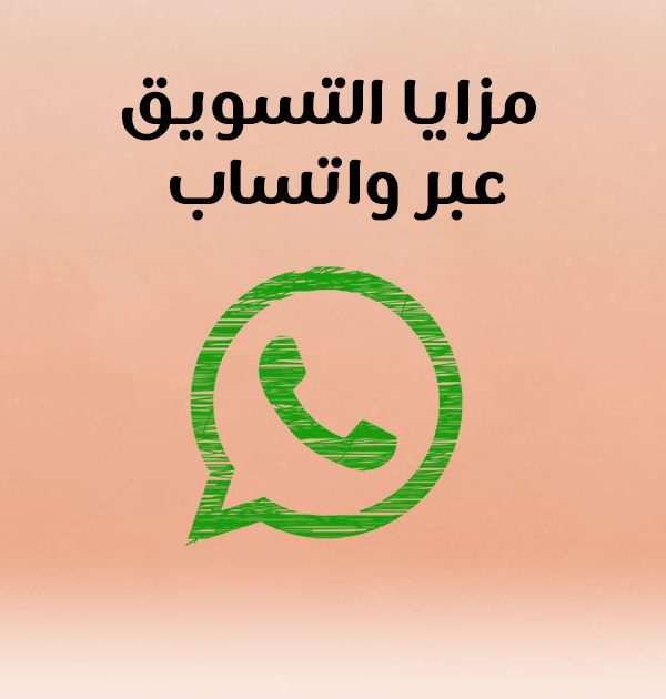 مزايا التسويق عبر واتساب