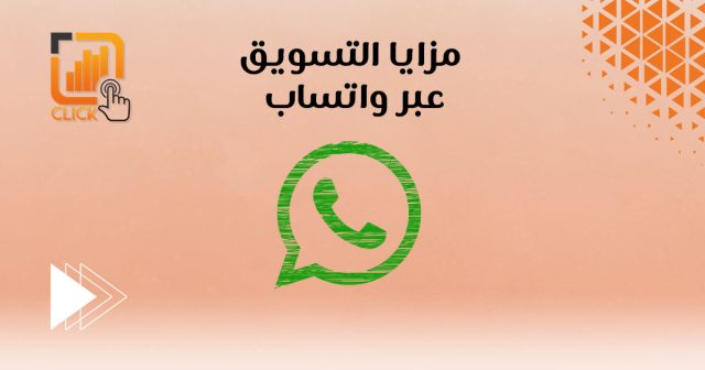 مزايا التسويق عبر واتساب
