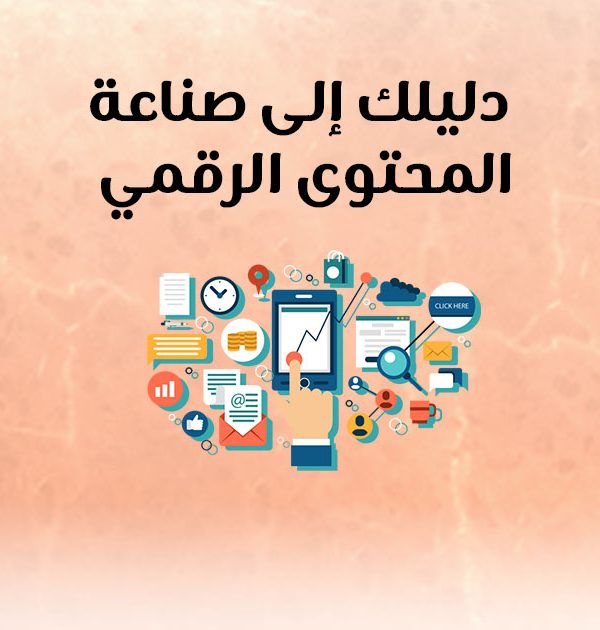 دليلك إلى صناعة المحتوى الرقمي