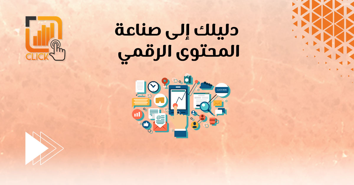 دليلك إلى صناعة المحتوى الرقمي