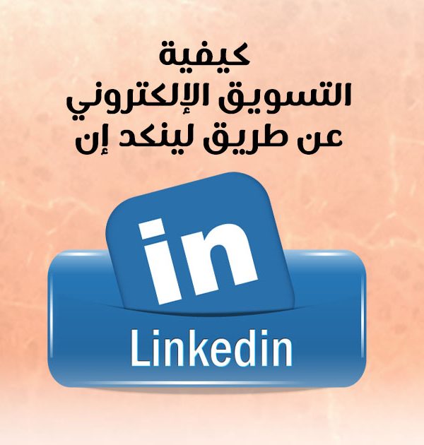 كيفية التسويق الإلكتروني عن طريق لينكد إن