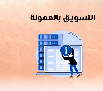 التسويق بالعمولة