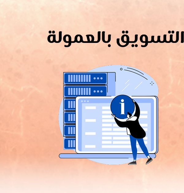 التسويق بالعمولة