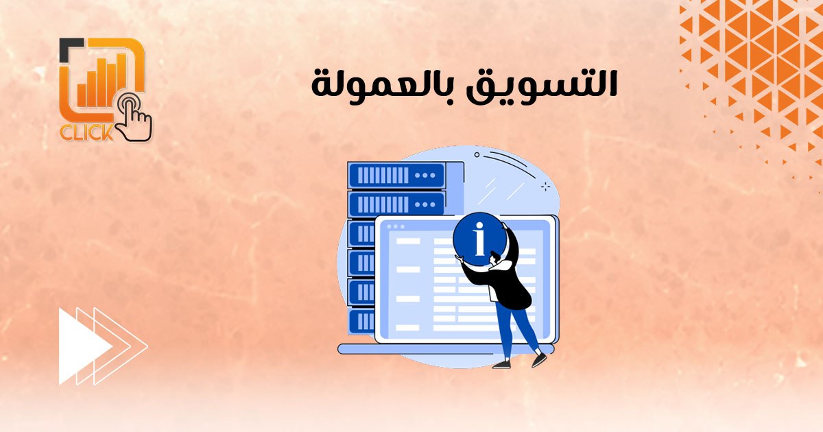 التسويق بالعمولة