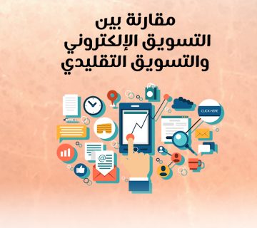 مقارنة بين التسويق الإلكترونى والتسويق التقليدى