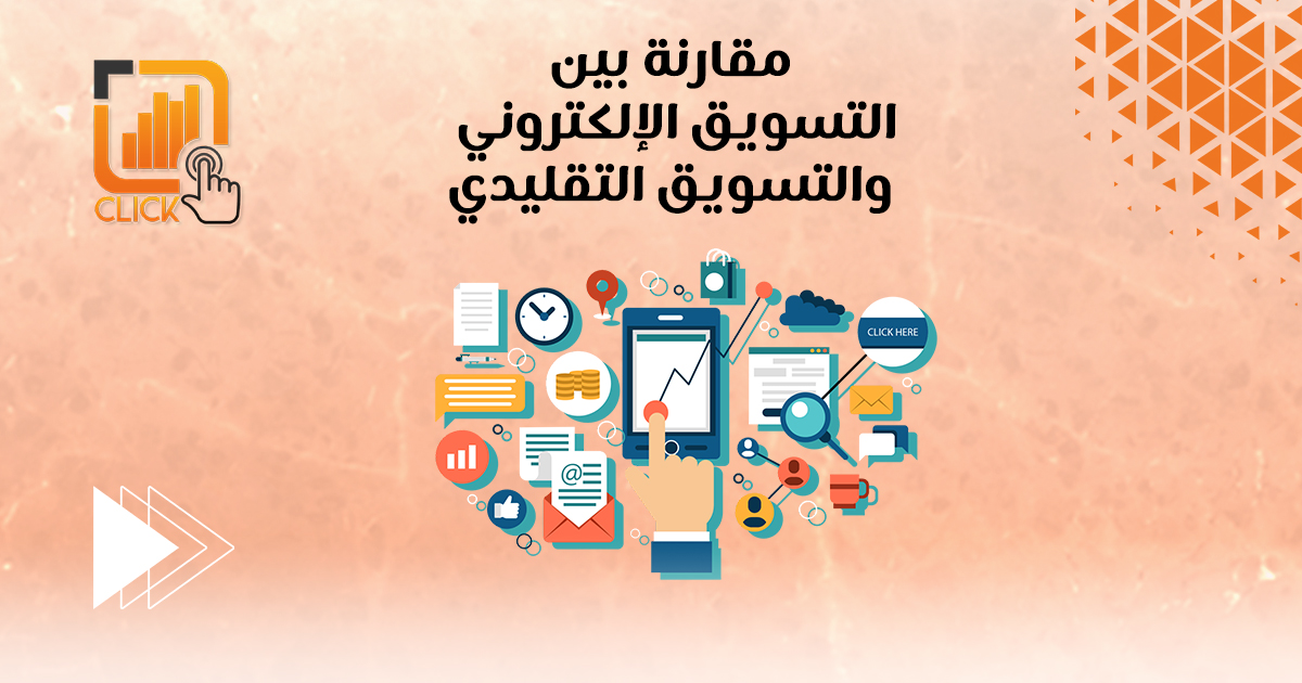 مقارنة بين التسويق الإلكترونى والتسويق التقليدى