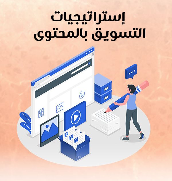 إستراتيجيات التسويق بالمحتوي