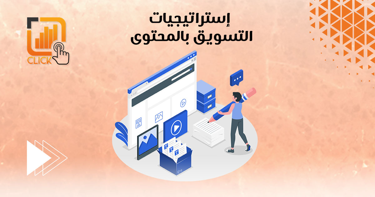 إستراتيجيات التسويق بالمحتوي