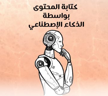 كتابة المحتوى بواسطة الذكاء الإصطناعي