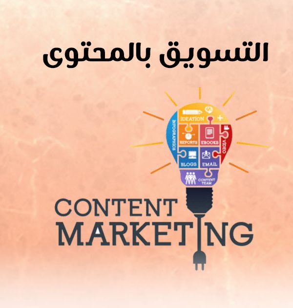 التسويق بالمحتوى