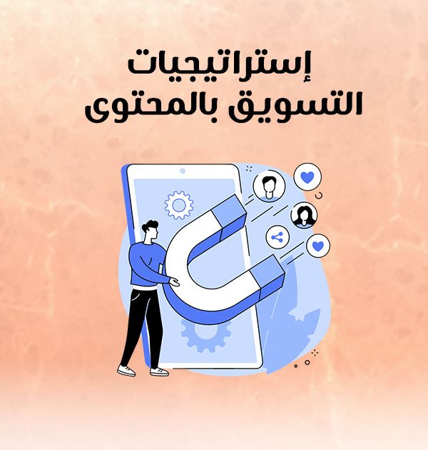 إستراتيجيات التسويق بالمحتوى