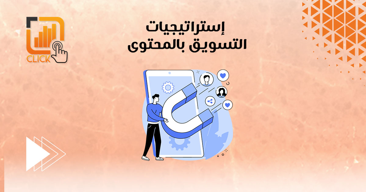 إستراتيجيات التسويق بالمحتوى