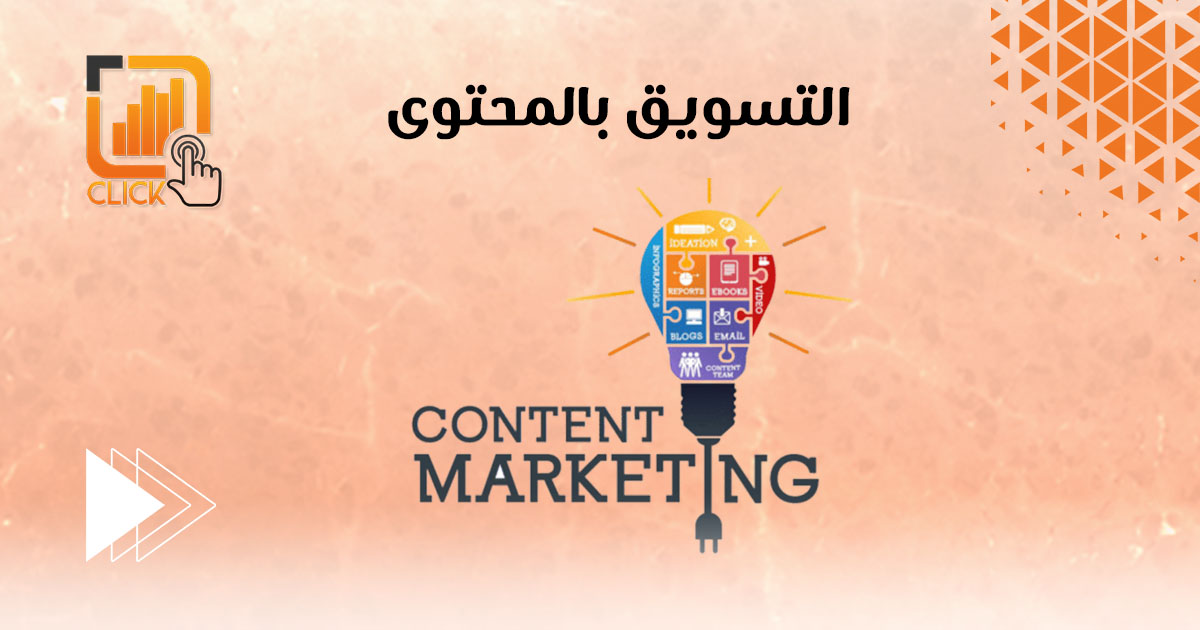 التسويق بالمحتوى