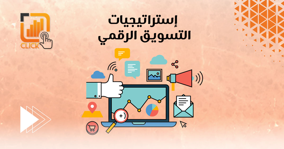 إستراتيجيات التسويق الرقمي