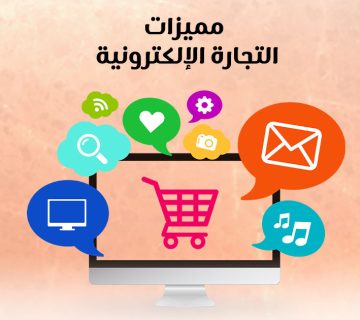 مميزات التجارة الإلكترونية