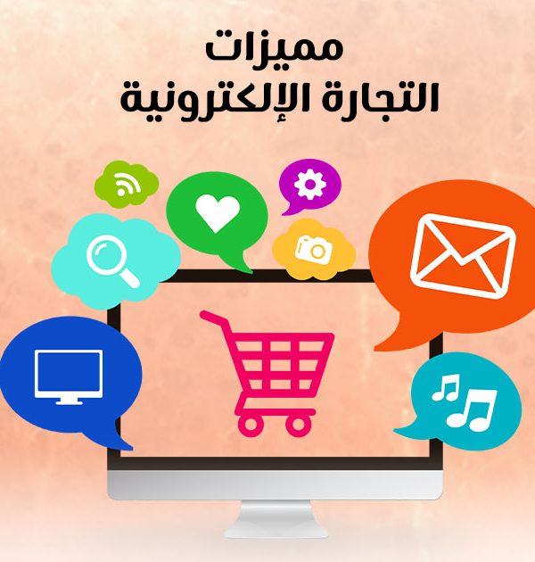 مميزات التجارة الإلكترونية