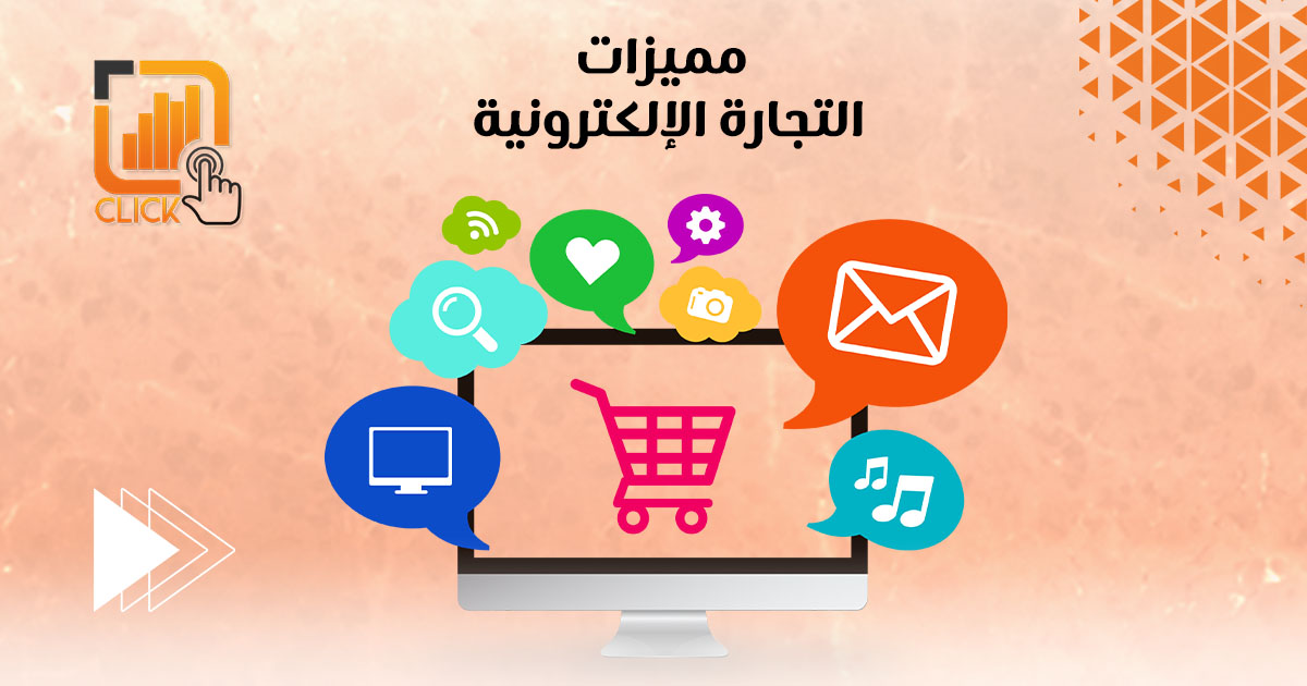 مميزات التجارة الإلكترونية