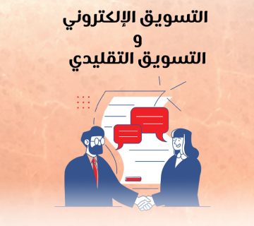 التسويق الإلكترونى والتسويق التقليدي