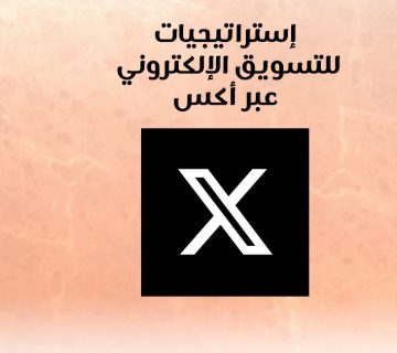 إستراتيجيات للتسويق الإلكتروني عبر اكس