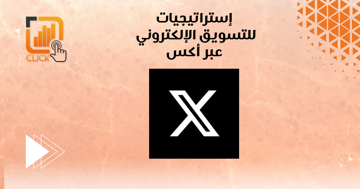 إستراتيجيات للتسويق الإلكتروني عبر اكس