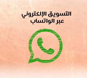 التسويق الإلكتروني عبر الواتساب